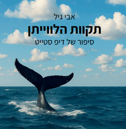 תקוות הלווייתן