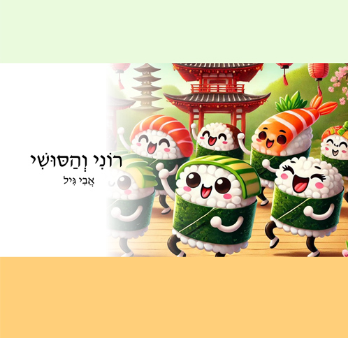 רוני והסושי