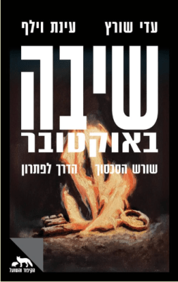 השביעי באוקטובר ומחנה השלום&nbsp;הישראלי